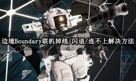Cosmos Quickstop宇宙快停站联机版 联机掉线 解决办法