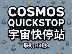 Cosmos Quickstop�����ͣվ���������غ�������