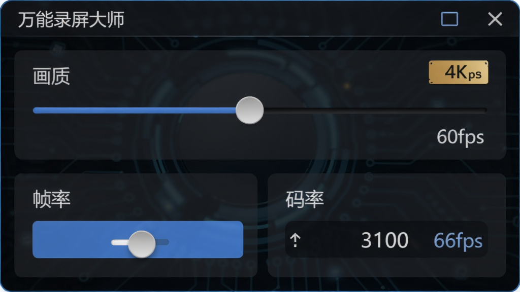 ͼƬչʾ������¼����ʦ�����ý��棬��������ѡ��ˡ�֡�ʵ��ڰ�ť��������ֵ������Ϊ��ɫ�Ƽ���UI�����ֲ����������У����дʵ��ϸ��ͻ����4K����60fps�������������������ɾ��޶���Ԫ�ء�