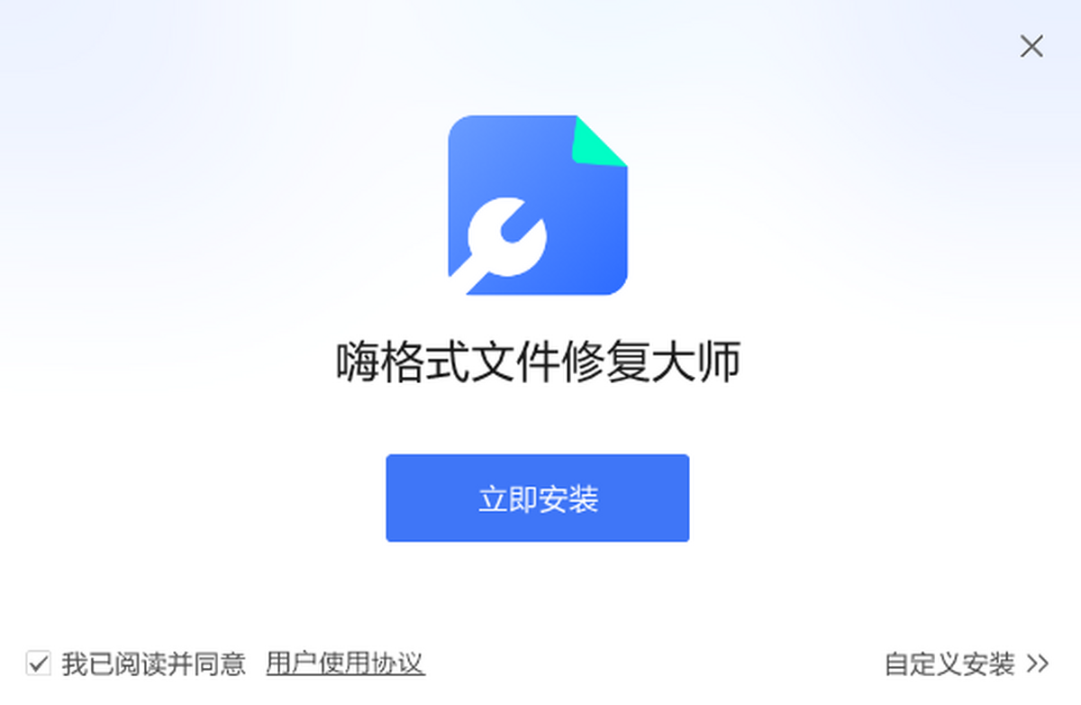 嗨格式文件修复大师 操作说明 截图