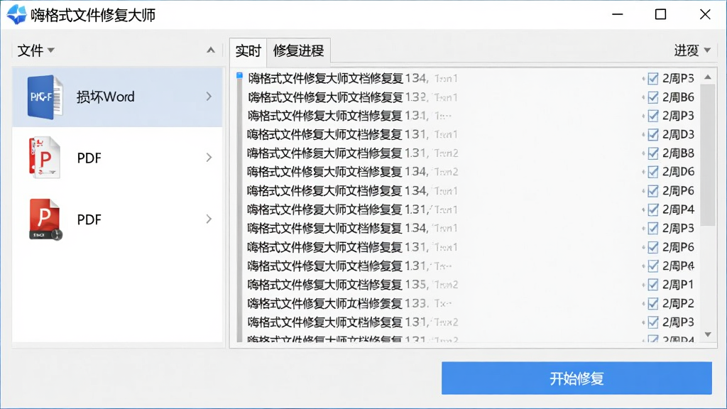 嗨格式文件修复大师文档修复功能界面,左侧是文件列表显示损坏的Word和PDF文件,右侧实时滚动修复进度日志,底部有“开始修复”蓝色按钮,界面采用浅灰色调,技术感强,文字标注“嗨格式文件修复大师”,画质清晰干净