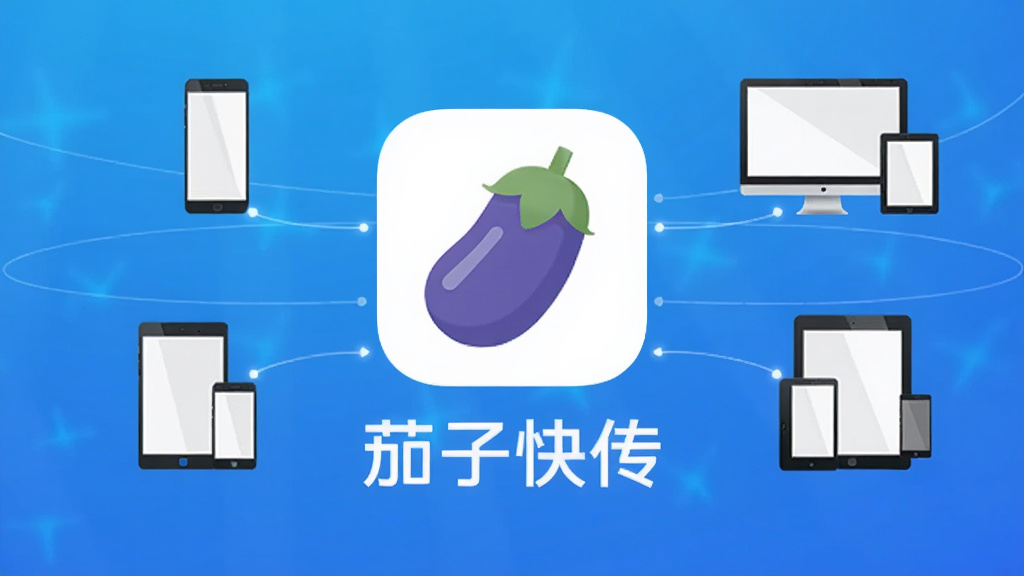 画面中央展示茄子快传软件LOGO,背景为渐变的蓝色科技感光效,LOGO下方有