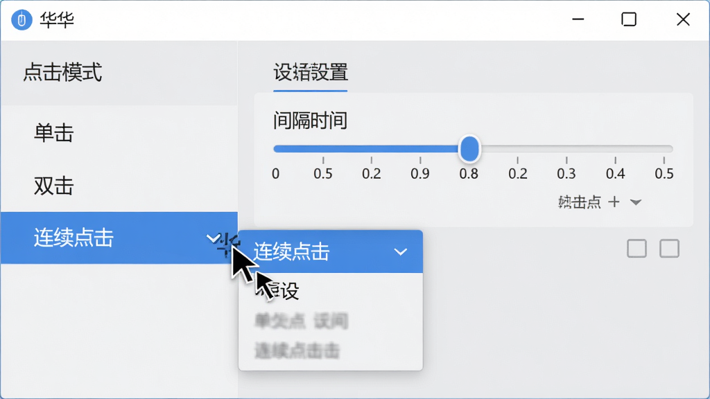 主体:华华鼠标自动点击器的“点击模式”设置界面,屏幕左侧有“单击”、“双击”、“连续点击”选项,右侧为间隔时间调节滑块。布局:左右分栏,左侧菜单栏,右侧详细设置。排版:选项以列表形式排列,滑块带有数字刻度。风格:现代感,浅灰色背景,蓝色高亮选中项。细节:鼠标指针正点击“连续点击”选项,出现下拉菜单。画质:高清,干净,无多余元素