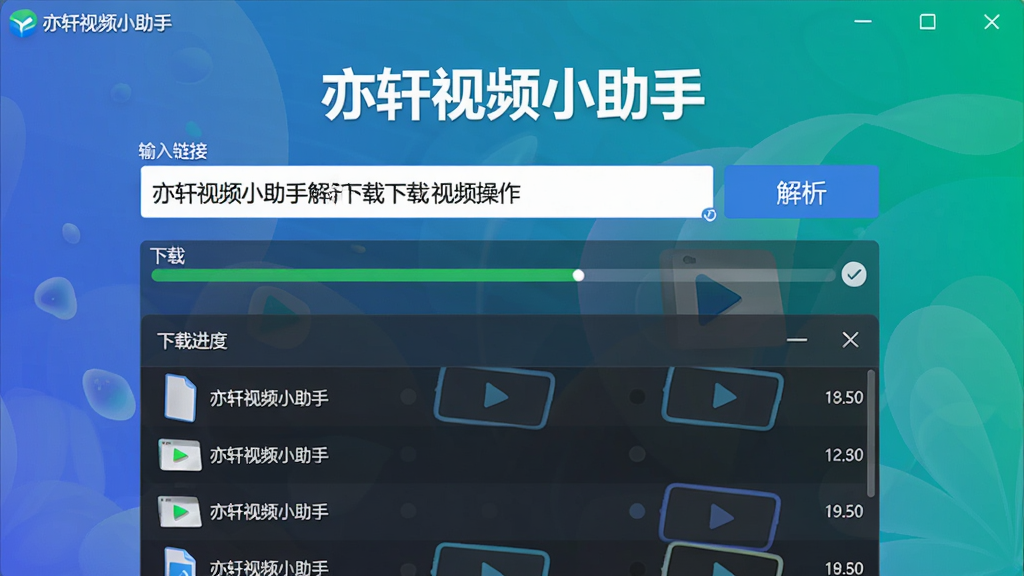 一张展示亦轩视频小助手解析下载视频的操作界面,界面中显示输入链接的输入框和“解析”按钮,下方有下载进度条和文件列表,软件名称“亦轩视频小助手”出现在界面顶部,整体风格清晰,色彩明亮,布局合理,细节丰富,画质干净,无多余元素