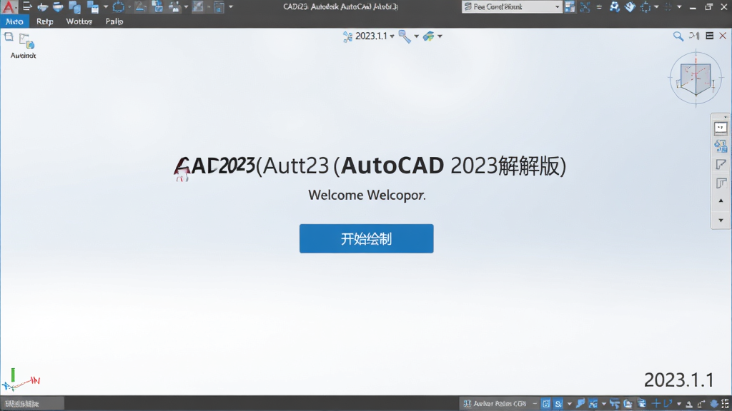 主体:CAD2023(Autodesk AutoCAD 2023破解版)软件启动界面截图。布局:屏幕中央有软件欢迎页,显示“开始绘制”按钮。排版:界面简洁,背景为淡蓝色渐变。风格:现代简约风格。细节:右下角显示版本号“2023.1.1”。画质:高清晰度,干净无多余元素。