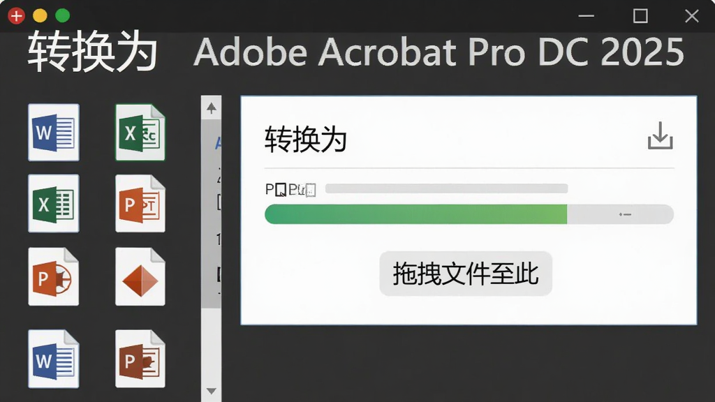 主体为Adobe Acrobat Pro DC 2025中文破解版的格式转换功能,布局为转换向导界面,左侧列出多种输出格式图标(Word、Excel、PPT等),右侧显示转换进度条,排版简洁,风格为扁平化设计,细节上强调“拖拽文件至此”的交互提示,画质干净,无多余元素,图片上文字为“转换为”和“Adobe Acrobat Pro DC 2025”