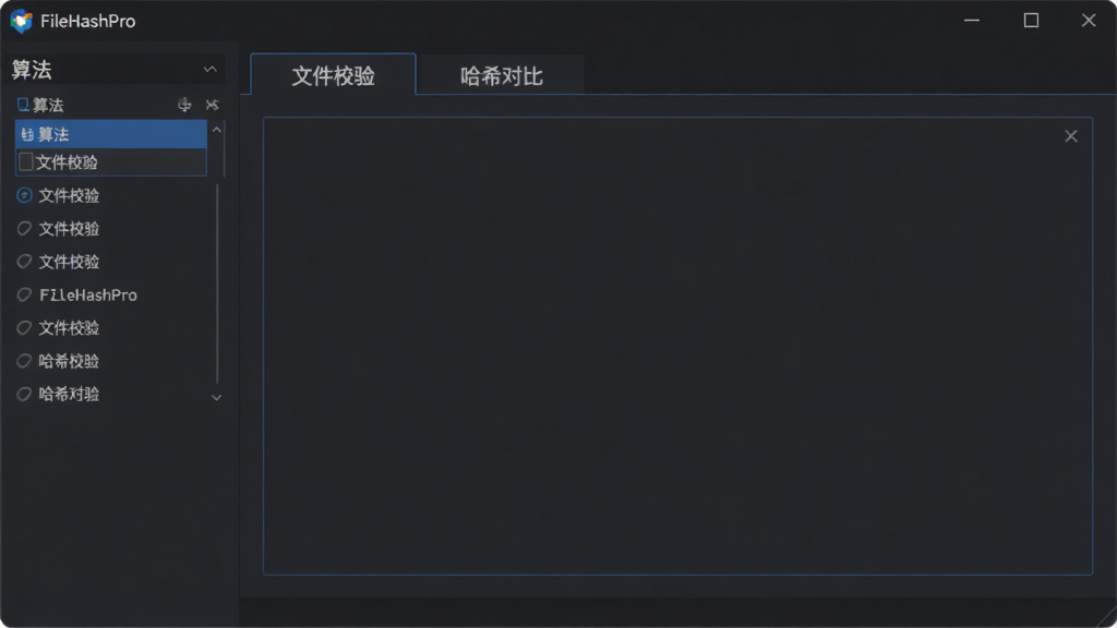 画面主体为FileHashPro软件主界面,深色主题,中间是大面积拖拽区域,上方有“文件校验”和“哈希对比”两个标签页,界面干净整洁,左侧栏显示算法列表。整体布局清晰,排版规整,风格现代,细节丰富,高清画质,干净无多余元素。