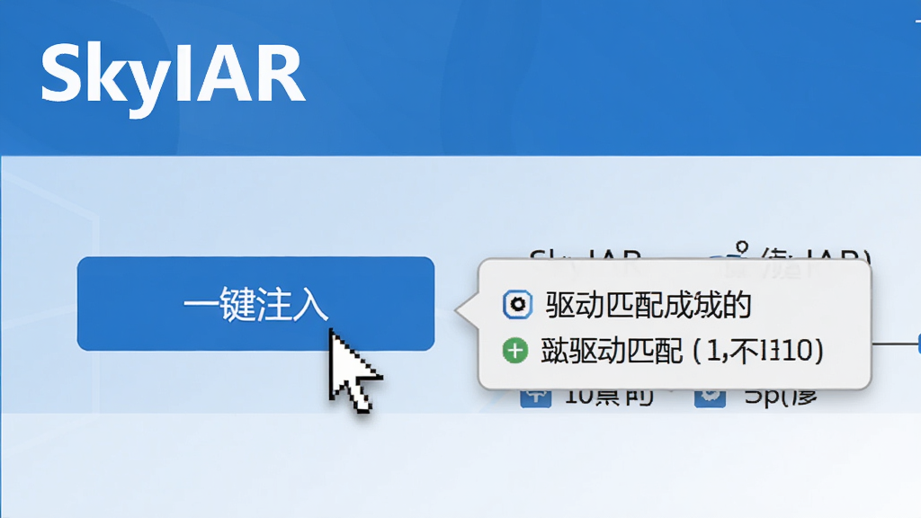 展示SkyIAR一键注入功能的界面截图,鼠标指针悬停在“一键注入”按钮上,旁边有驱动匹配成功的提示框,界面以蓝色为主色调,干净简洁,突出“SkyIAR”软件名称,高清画质