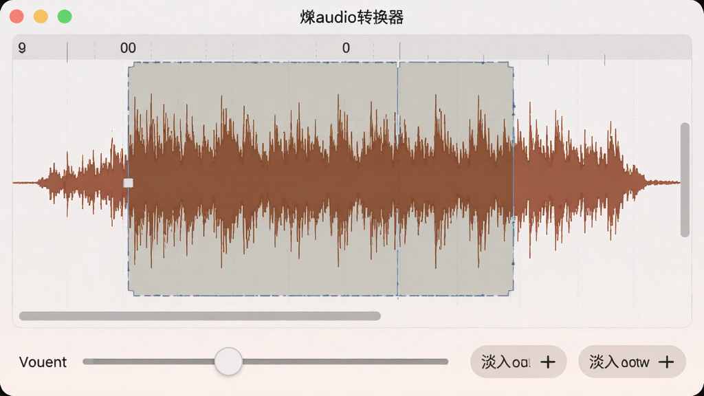 展示枫叶音频格式转换器音频编辑界面,波形图上显示裁剪区域,下方有音量调节滑块和淡入淡出按钮,整体风格柔和,布局直观,细节精细,画质清晰,干净无多余元素