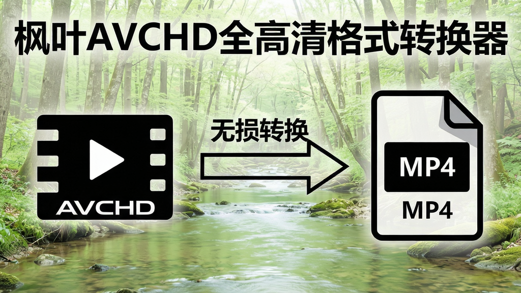 一张高清摄像机拍摄的森林溪流画面,画面左侧为原始AVCHD视频素材图标,右侧为转换后的MP4视频文件图标,两者之间用箭头连接,箭头旁标注“无损转换”字样,背景为淡绿色自然风光,主体突出“枫叶AVCHD全高清格式转换器”软件名称水印,布局清晰,风格写实,细节丰富,画质细腻,干净无杂物