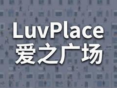 LuvPlace��֮�㳡����Լ������Ƽ�ָ��