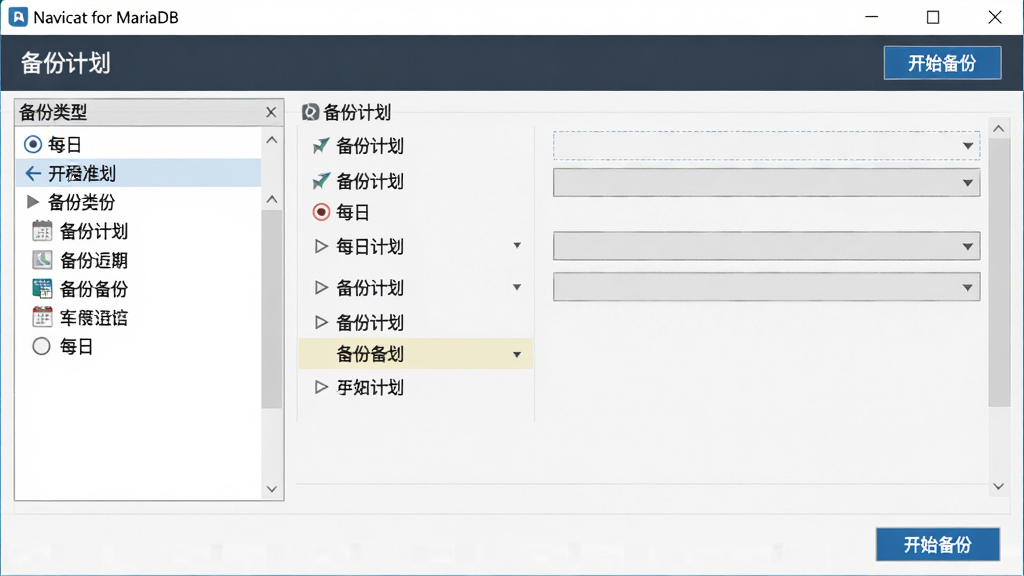 ���壺Navicat for MariaDB �ı������ý��档���֣��������Ϊ���������б����Ҳ�Ϊ��������ѡ��·��п�ʼ��ť���Ű棺���������ܻ�����񣺼�ࡢ����ϸ�ڣ������Ϸ�����Ϊ�����ݼƻ������С�ÿ�ա�ѡ���ť��ʾ����ʼ���ݡ������ʣ����壬�ɾ����޶���Ԫ�ء�