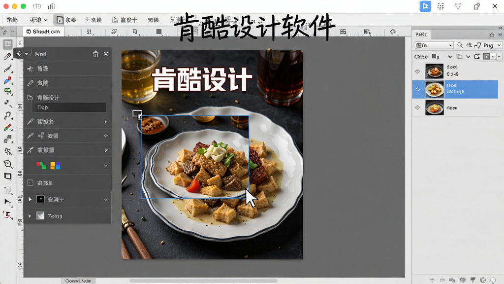 图片主体为肯酷设计软件的编辑画布,画布上有一张正在编辑的美食海报,左侧工具栏展开,右侧图层列表。鼠标指针正在拖拽一个图片素材。整体布局饱满,风格为写实界面模拟,细节丰富,画质干净,无多余元素。图片中显示文字“肯酷设计软件”。