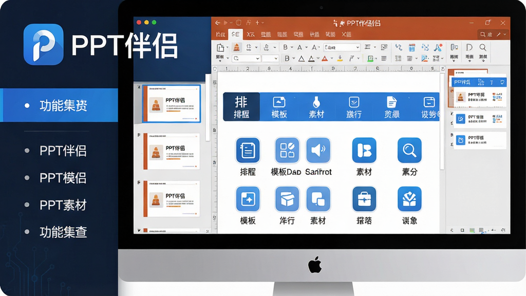 主体:电脑屏幕中展示PPT伴侣插件工具栏,旁边有简洁的幻灯片缩略图;布局:左侧为软件Logo与功能列表,右侧为PPT编辑界面;排版:上下结构,上方标题“PPT伴侣”,下方功能图标整齐排列;风格:扁平化设计,蓝白主色调,科技感;细节:工具栏图标包含排版、模板、素材等分类,界面干净整洁;画质:高清,干净,无多余元素