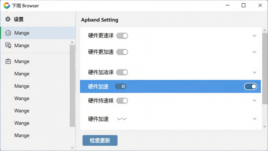 主体:下雨浏览器设置界面中的高级设置选项,布局:左侧为设置分类列表,右侧为具体选项,排版:清晰列表式,风格:扁平化UI,细节:高亮显示