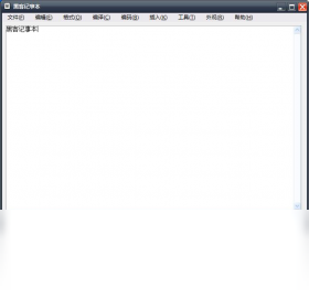 黑客记事本 手机版 使用教程