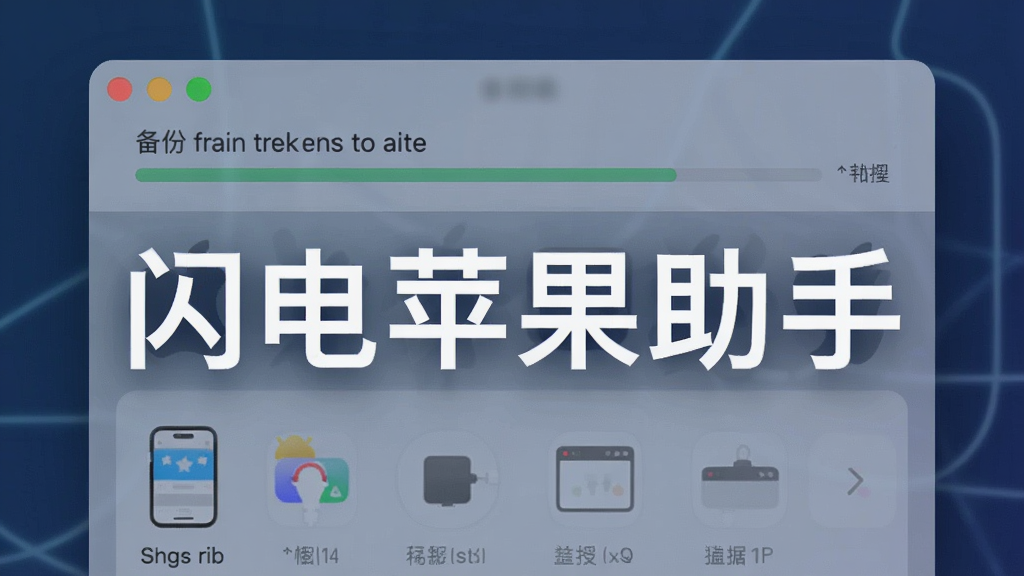 一张展示闪电苹果助手数据备份功能的图片,界面显示备份进度条与数据分类,背景为深蓝色,图标线条清晰,整体风格稳重,画质干净,无多余元素,图片中带有“闪电苹果助手”文字