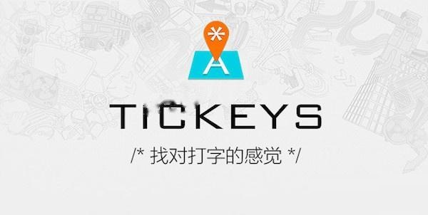 Tickeys1.1.5 键盘音效工具