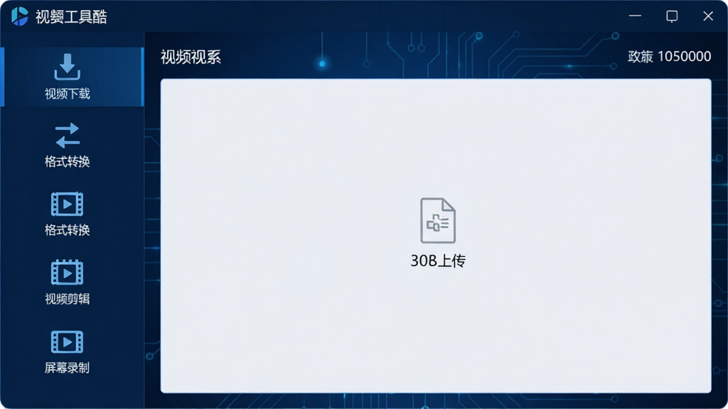 一张展示视频工具酷软件主界面的截图,界面采用深蓝色科技风格,左侧为功能导航栏,包含视频下载、格式转换、视频剪辑、屏幕录制等图标,中间区域为文件拖拽上传区,右上角显示版本号,整体布局清晰,干净无多余元素,画质清晰