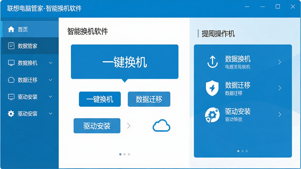 主体:联想电脑管家智能换机软件主界面截图,展示“一键换机”功能入口和简洁的蓝色调UI布局;布局:居中展示软件主窗口,左侧为功能导航栏,右侧为操作提示区域;排版:界面元素整齐排列,功能按钮清晰可见;风格:现代科技感,扁平化设计,色调以联想蓝和白色为主;细节:界面中突出“一键换机”“数据迁移”“驱动安装”等文字标签;画质:高清,干净,无多余元素