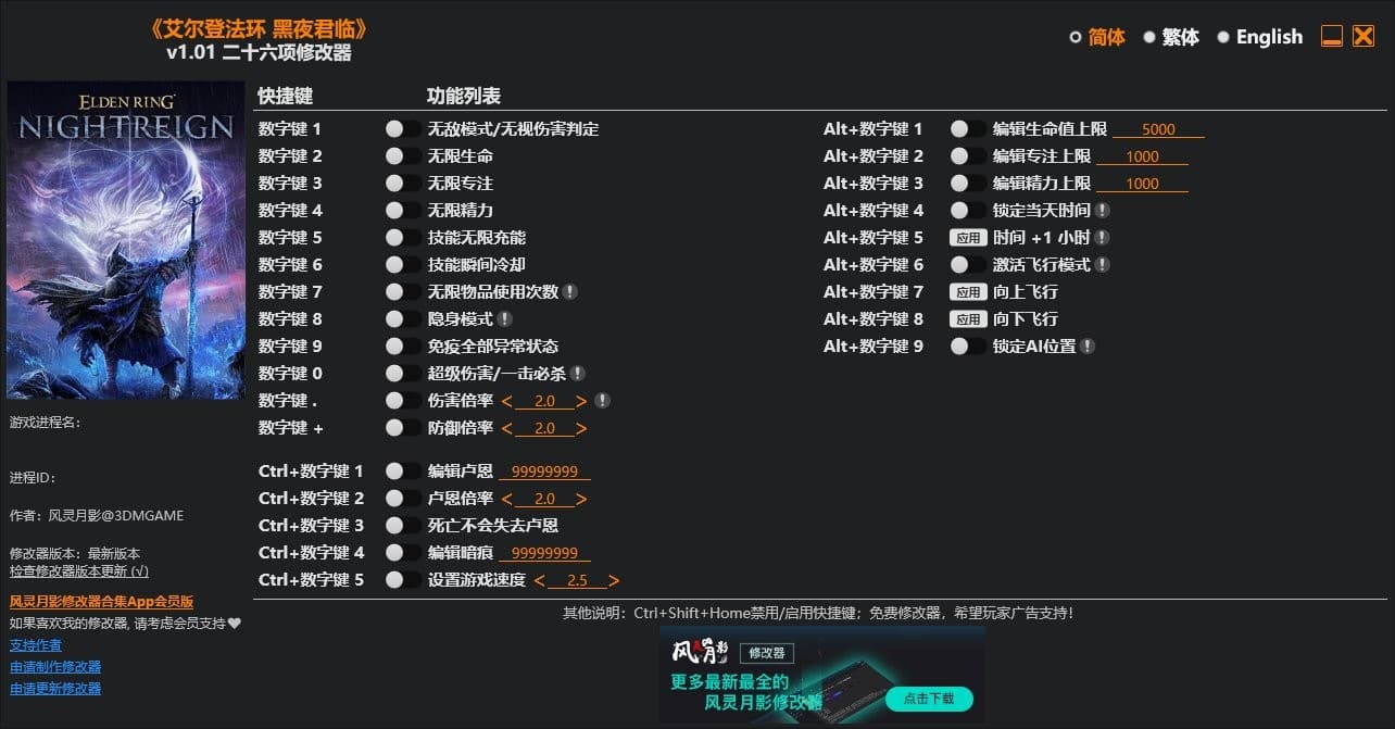 艾尔登法环黑夜君临修改器 免安装中文版 功能界面截图