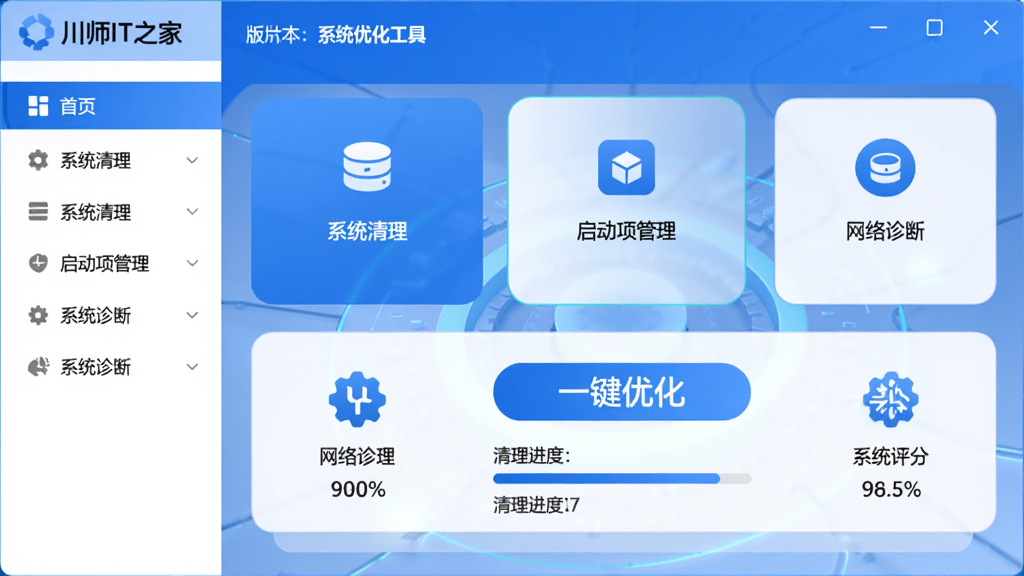 主体:川师IT之家系统优化工具主界面,展示系统清理、启动项管理、网络诊断等功能模块。布局:左侧功能导航栏,右侧内容展示区,顶部软件LOGO和版本信息。排版:简洁明快,卡片式功能图标排列。风格:现代科技感,蓝色主色调。细节:界面中显示“一键优化”按钮,清理进度条,系统评分。画质:高清,干净,无多余元素。