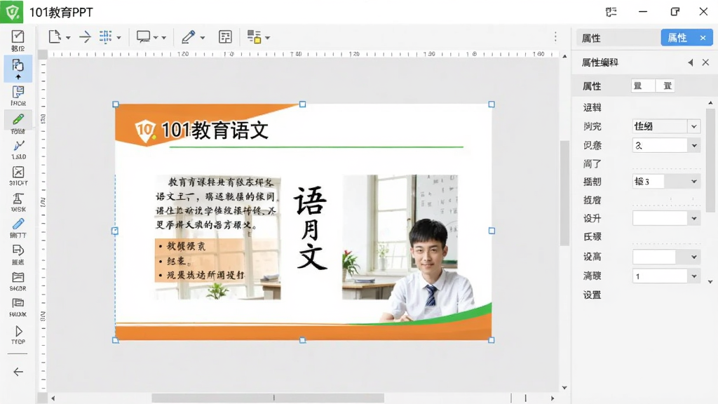 主体为101教育PPT的课件编辑界面,中间是一张正在编辑的语文课件,左侧工具栏有各种编辑图标,右侧是属性设置面板,背景为浅灰色,扁平化设计,布局合理,细节清晰,画质干净,无多余元素,画面中显示软件名称“101教育PPT”