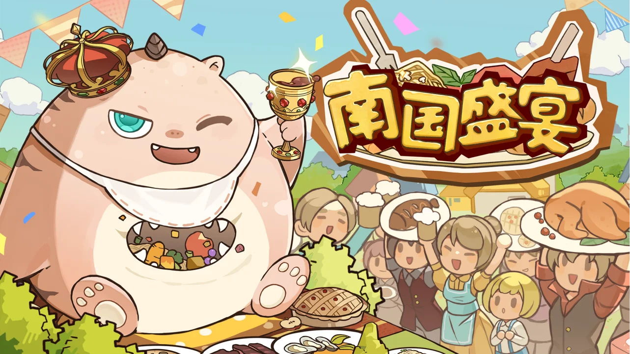 南国盛宴电脑版游戏画面实拍