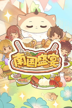 南国盛宴电脑版安装教程配图