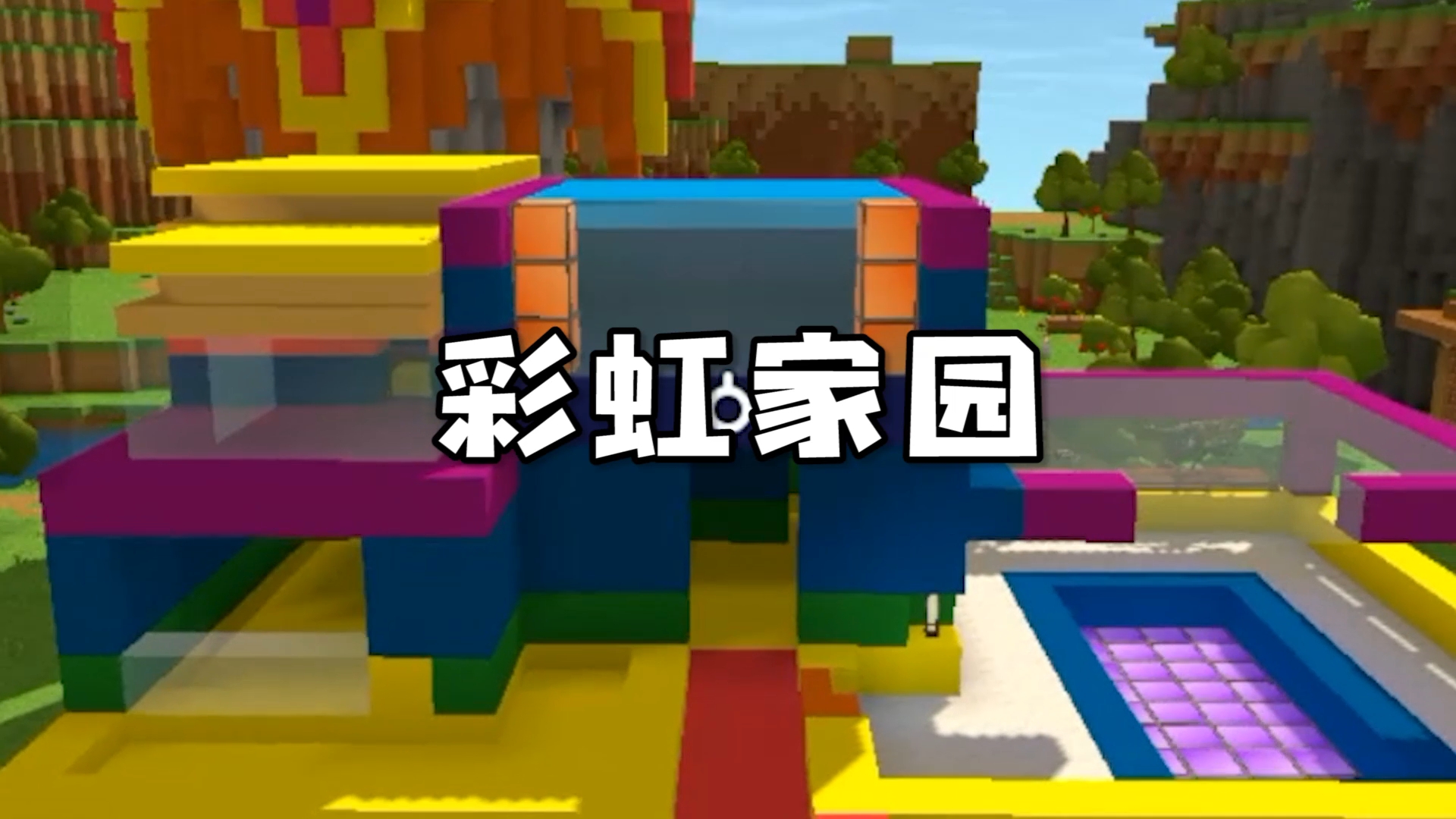彩虹生活游戏家园建造与社交活动玩法