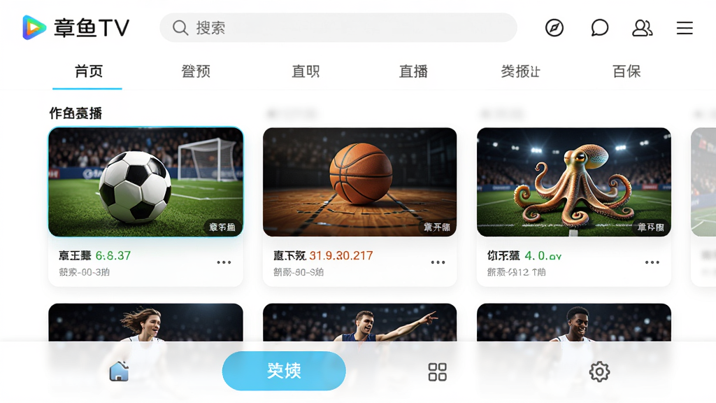 章鱼TV软件主界面预览图,展示体育赛事直播列表,包含足球、篮球等分类,画面清晰明亮,布局简洁现代,顶部为搜索栏和导航标签,中部为直播卡片缩略图,底部为功能按钮,整体风格科技感,画质高清,干净无多余元素