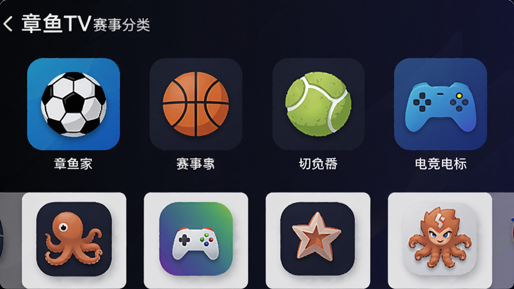 章鱼TV赛事分类页面,展示足球、篮球、网球、电竞等图标,每个图标下方有对应赛事名称,背景为深色渐变,图标色彩鲜艳,布局整齐,画质清晰,干净无多余元素