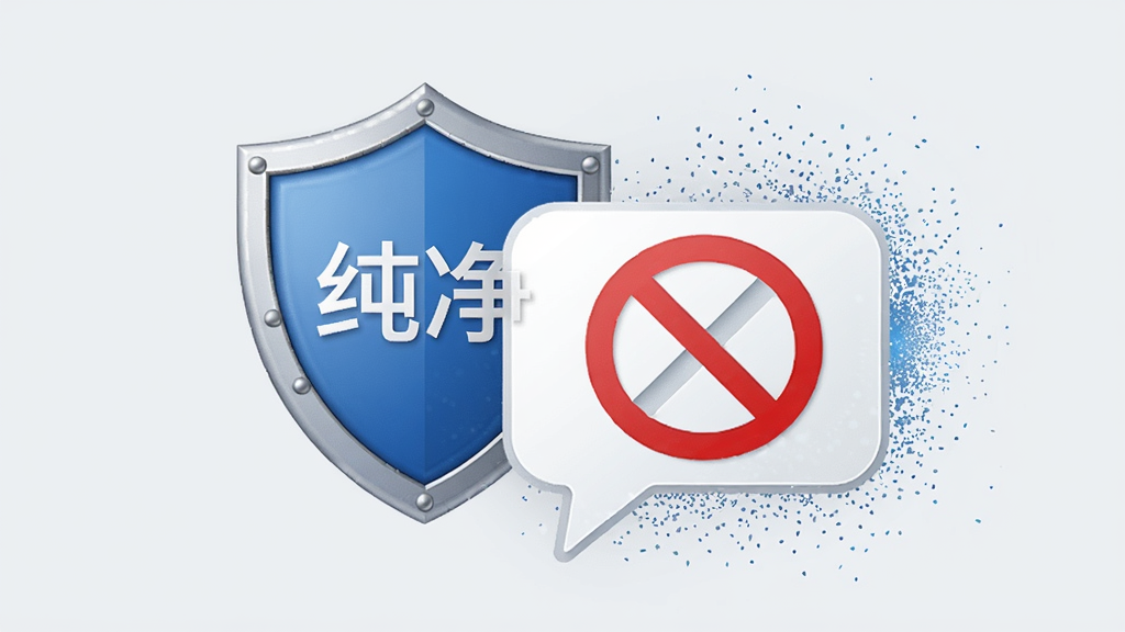 主体:盾牌图标与对话气泡,气泡内有禁止符号,背景为浅灰色,布局:居中,排版:简约,风格:安全防护,细节:盾牌上有“纯净”字样,气泡周围有粒子效果,画质:干净,无多余元素