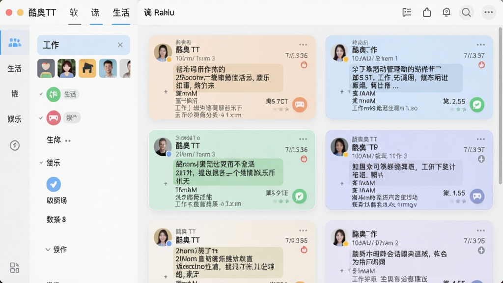 一张酷奥TT软件会话管理功能的界面截图,左侧分类列表清晰展示“工作”、“生活”、“娱乐”等标签,右侧显示不同分类下的对话预览,界面采用卡片式布局,色彩柔和,细节丰富,画质干净。