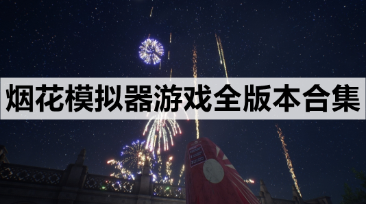 烟花模拟器桌面版 多款版本对比选择