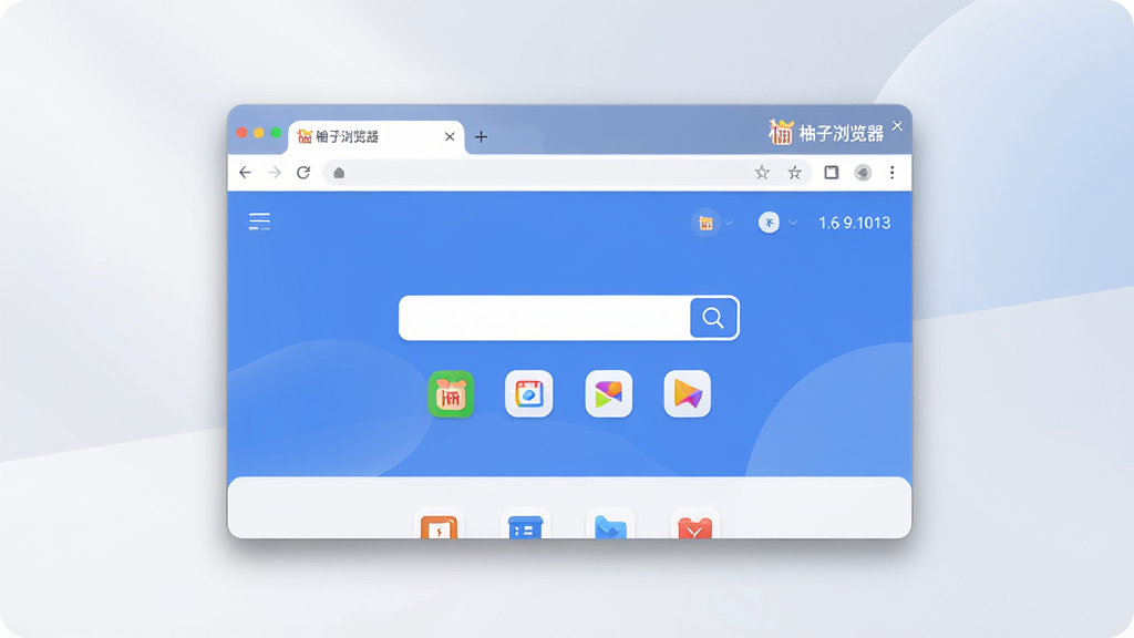 主体:柚子浏览器的主界面展示,背景为干净的浅色调桌面,界面中央显示浏览器窗口,窗口内是柚子浏览器的起始页,带有搜索框和几个常用网站图标,窗口右上角有“柚子浏览器”的Logo和版本号“1.6.9.1013”。布局:浏览器窗口居中,占主体画面约70%,周围留白,桌面背景有柔和的渐变光效。排版:界面布局清晰,地址栏和标签栏在顶部,页面内容区展示一个简约的搜索页面。风格:现代简约,扁平化设计,色彩清新,以蓝色和白色为主色调。细节:浏览器窗口的边框有细微阴影,标签页圆润,搜索框有放大镜图标,整个画面干净,无多余元素。画质:高清,8K,光线柔和,细节丰富,干净无多余元素。