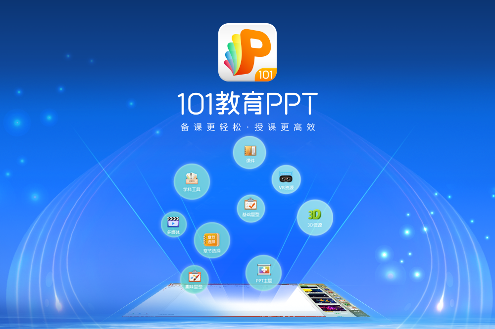 101教育PPT 下载安装 备课资源