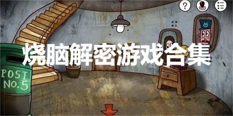 层层揭秘层层解密 游戏 烧脑谜题攻略合集