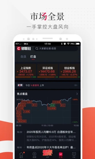 财联社 安卓版 界面截图