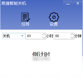 易捷智能关机 安卓版 操作界面