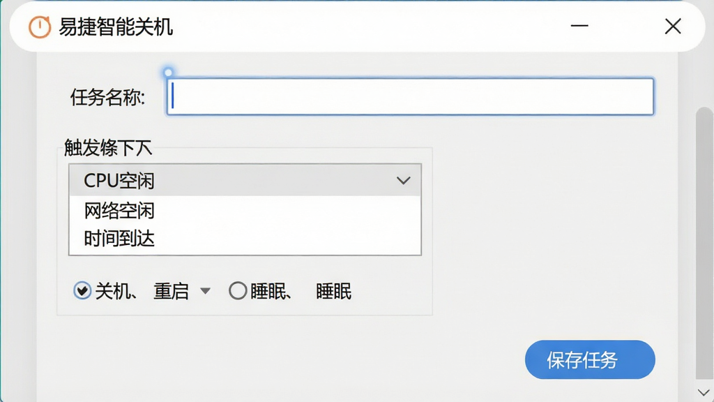 画面主体为“易捷智能关机”任务计划编辑窗口,背景为浅灰色调,窗口内包含任务名称输入框、触发条件下拉菜单(显示“CPU空闲”“网络空闲”“时间到达”)、执行动作选项(关机、重启、睡眠)以及“保存任务”蓝色按钮,布局整齐,排版清晰,风格极简,细节包括输入框光标、下拉箭头、按钮圆角,画质干净,无多余元素。