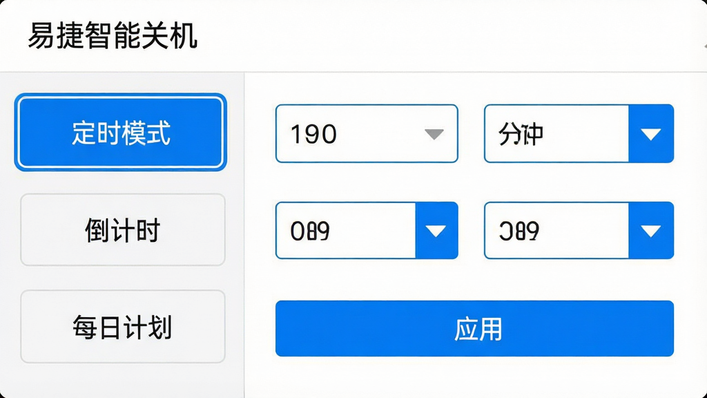 画面主体为“易捷智能关机”功能列表界面,左侧分类栏显示“定时模式”“倒计时”“每日计划”三个选项卡,右侧展示对应的时间设置面板,包含小时、分钟、秒钟的下拉选择器以及“应用”按钮,整体布局采用左右分栏,排版规整,风格简约商务,细节包括选项卡高亮蓝色边框、选择器下拉箭头图标,画质清晰干净,无多余元素。
