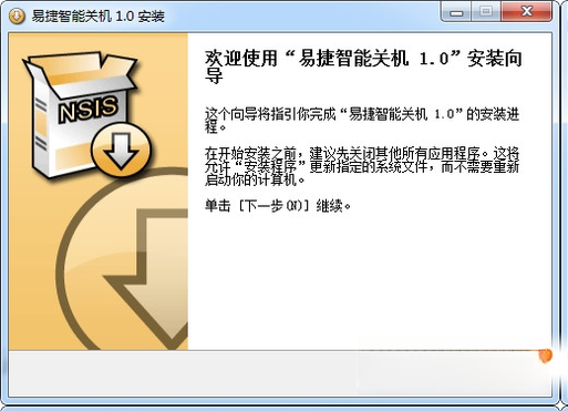 易捷智能关机3.2.0 定时自动关机工具