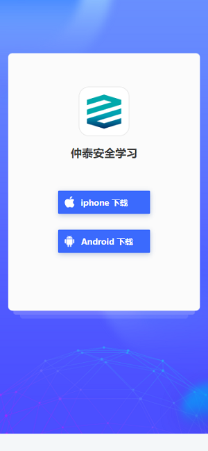 仲泰安全学习app官方正版下载安装步骤