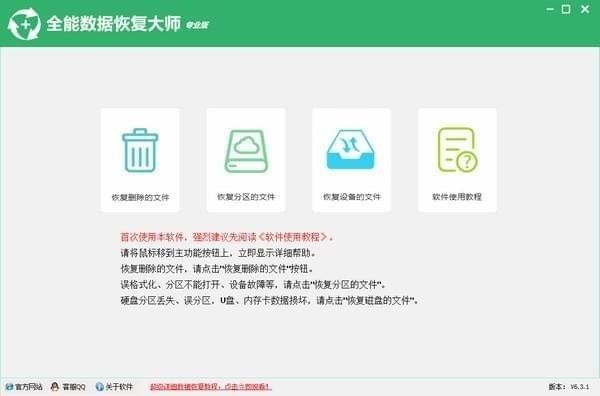 全能数据恢复大师 安卓版 界面截图