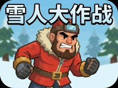 ѩ�˴���ս��Ϸ���°����أ���ѩ��ս���淨