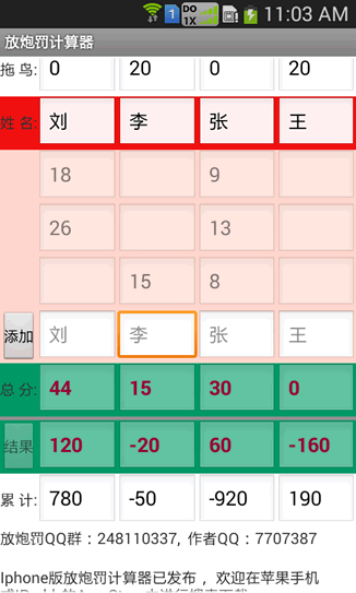 放炮罚计算器安卓版 计分界面