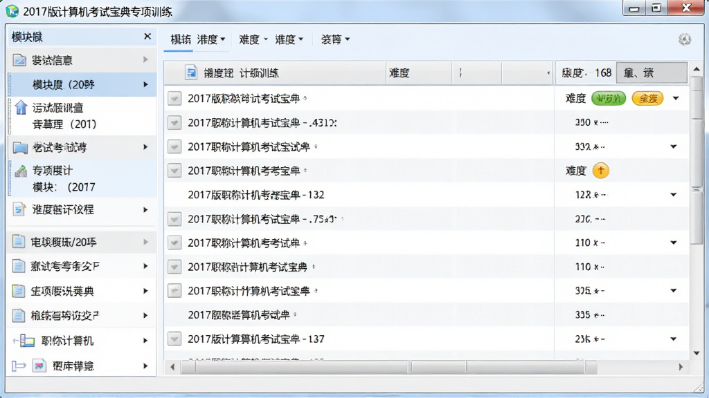 展示2017版职称计算机考试宝典专项训练界面的图片,左侧为模块列表,右侧显示题目列表和难度标识,界面清爽,文字清晰,画质干净,无多余元素。