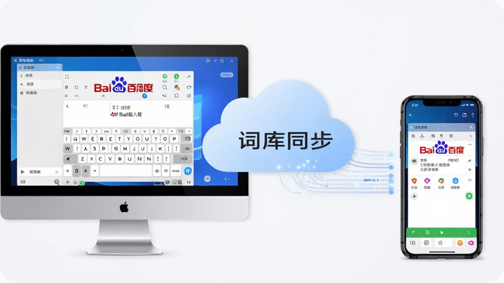 主体为两台设备(电脑和手机)通过云朵连接,中间显示“词库同步”字样,设备屏幕上有百度输入法 联想版的界面,背景为浅灰白色,布局左右对称,排版简洁,风格商务,细节体现数据流动线条,画质清晰,干净,无多余元素