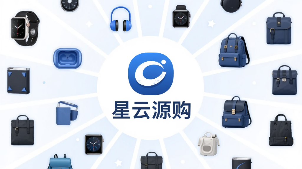 主体为“星云源购”品牌LOGO置于画面中央,周围环绕各类商品图标,如智能手表、蓝牙耳机、时尚背包等,布局呈放射状排列,风格扁平化,配色以品牌蓝为主,细节精致,画质高清,干净无多余元素,突出源头直采与品类丰富。